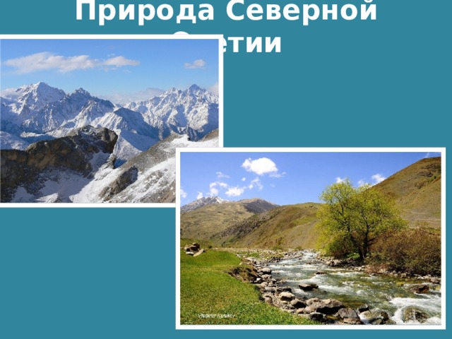Природа Северной Осетии 