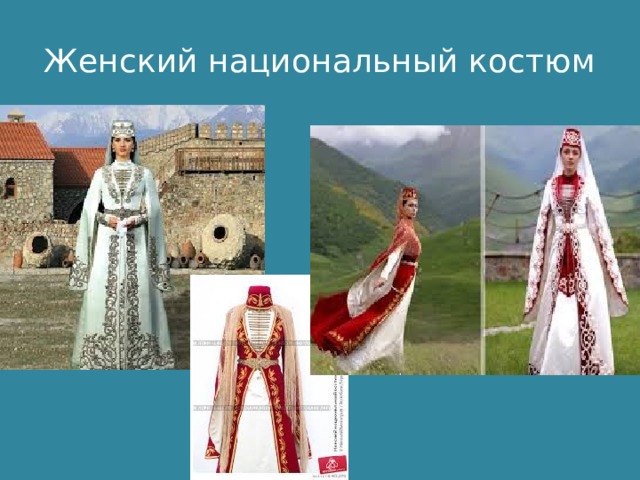 Женский национальный костюм 