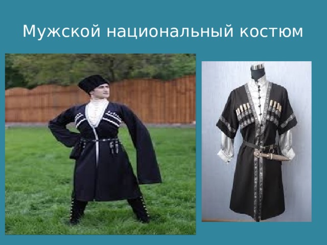 Мужской национальный костюм 