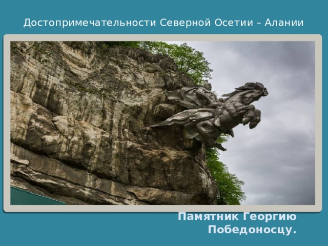 Достопримечательности Северной Осетии – Алании   Памятник Георгию Победоносцу. 