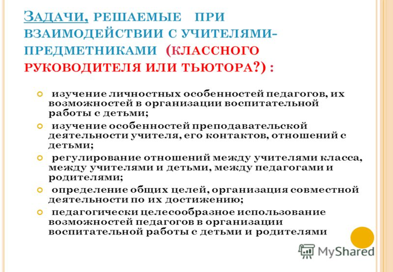 Работа с учителями предметниками в плане воспитательной работы