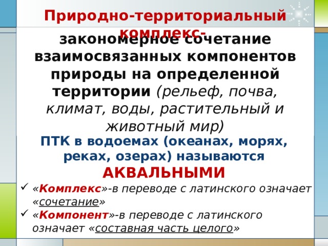 Природно территориальный комплекс презентация