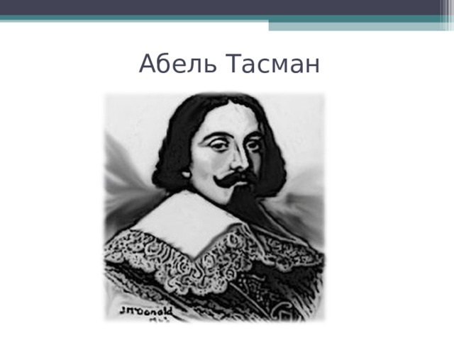 Что открыт тасман. Абел Янсзон Тасман. Тасман открытия. Тасман открытие Австралии. Тасман портрет.