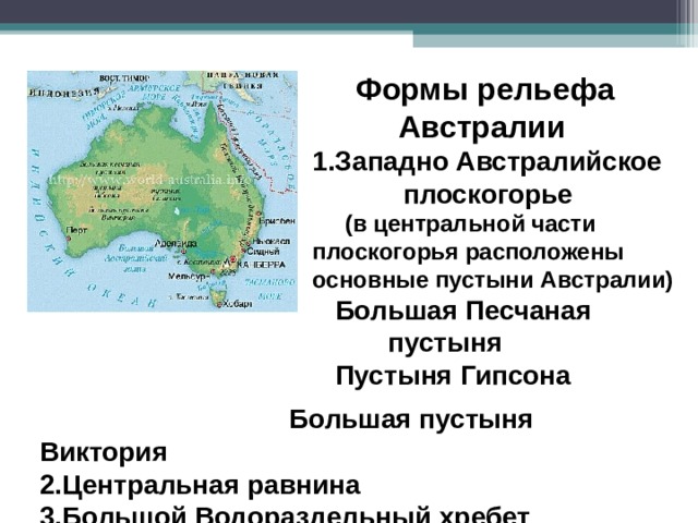 Положение и название крупных форм рельефа австралии. Основные формы рельефа материка Австралия на карте. Рельеф большой Водораздельный хребет на карте Австралии. Основные формы рельефа материка Австралия. Большой Водораздельный хребет в Австралии.