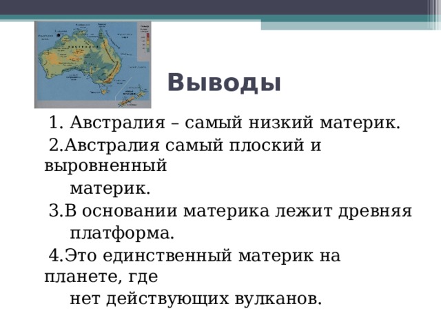 Древние платформы лежат в основании материков. Австралия самый плоский материк. Австралия самый низкий материк. Почему Австралия самый низкий материк. Австралия самый плоский материк или нет.