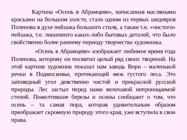 Текст абрамцево. Картина Поленова осень в Абрамцево описание для 2 класса. Сочинение в Поленов осень в Абрамцеве. Описание картины Поленова осень в Абрамцево. Сочинение осень в Абрамцево.