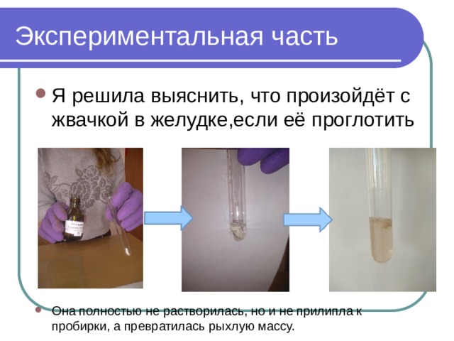 Опыт с жевательной резинкой для проекта