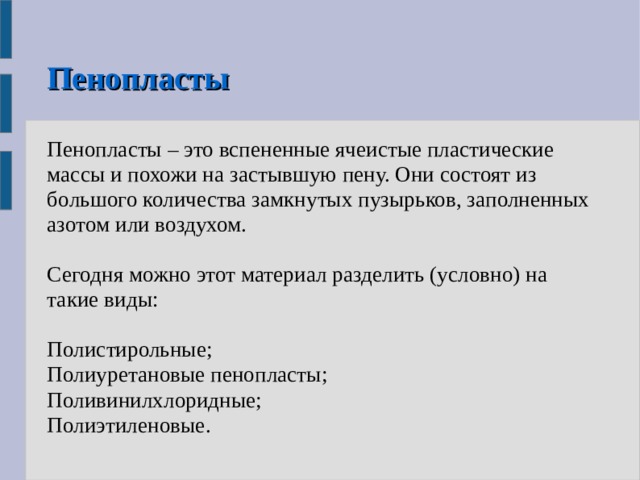 Конденсационные полимеры пенопласты химия 10 класс презентация