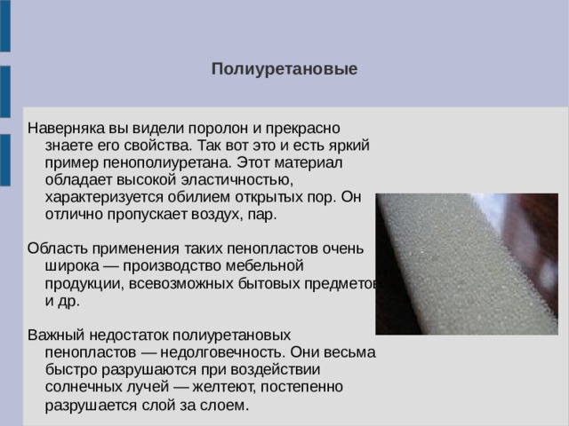 Презентация синтетические полимеры конденсационные полимеры пенопласты