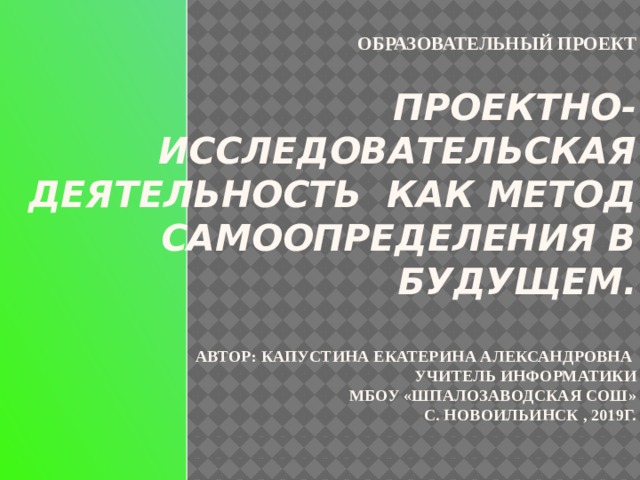 Исследовательский проект как средство активизации познавательной деятельности уч