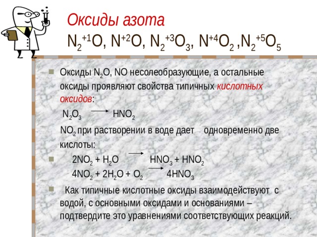 Формула азота 4. Оксид азота. Основной оксид азота. Основные оксиды азота. Кислотный оксид оксид азота (IV).