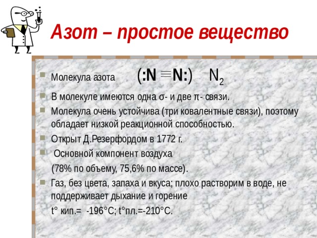 Азот тип химической связи. Азот простое вещество. Азот как простое вещество. Связь в молекуле азота. Молекула азота.