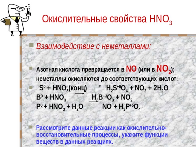 Неметаллические свойства азота сильнее чем. Взаимодействие азотной кислоты с неметаллами. Взаимодействие hno3 с неметаллами. Hno3 конц с неметаллами. Азотная кислота с неметаллами.