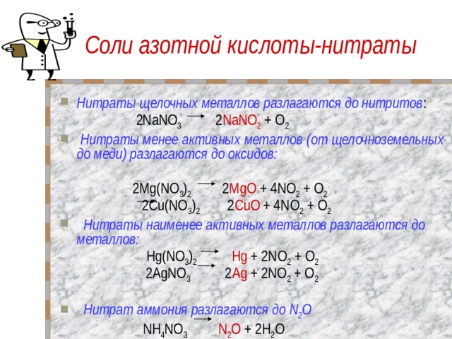 Металл соль менее активного металла. Нитраты щелочных металлов разлагаются до нитритов. Разложение нитратов щелочноземельных металлов. Нитрат металла. Разложение нитратов активных металлов.