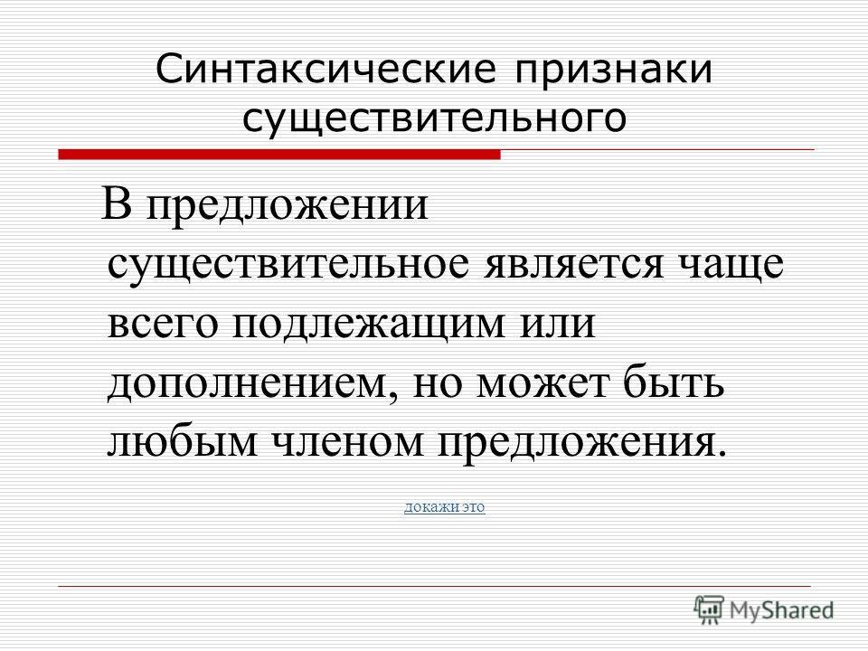 Доказывать предложение. Существительное в предложении является. Существительное в предложении бывает. Имя существительное в предложении может являться. Чем является существительное в предложении.