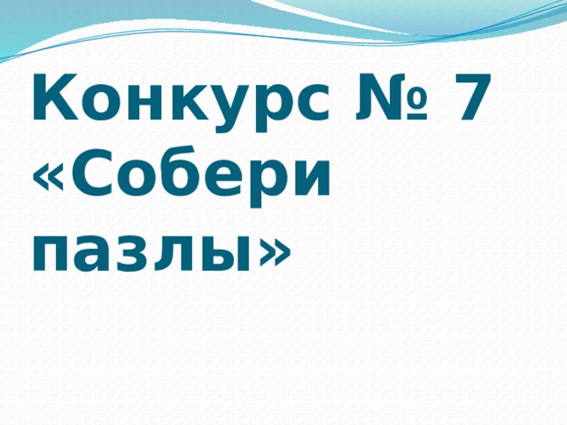 Конкурс № 7 «Собери пазлы» 