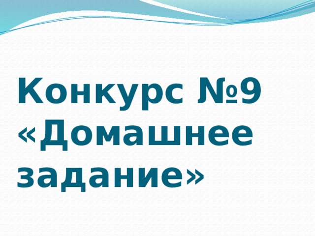   Конкурс №9 «Домашнее задание» 
