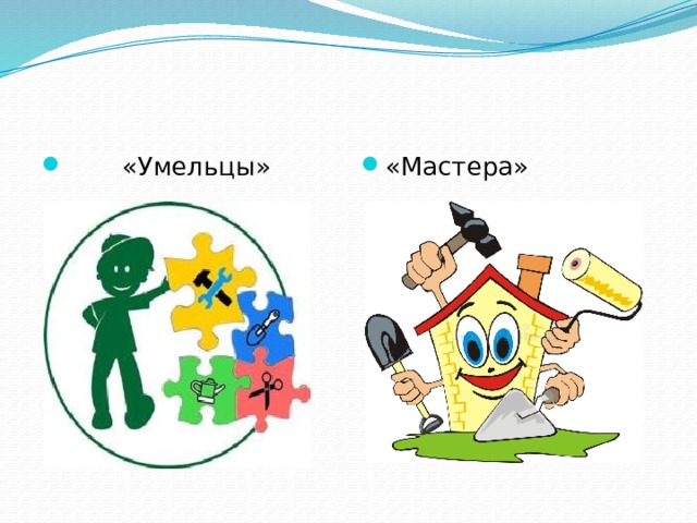  «Умельцы» «Мастера» 