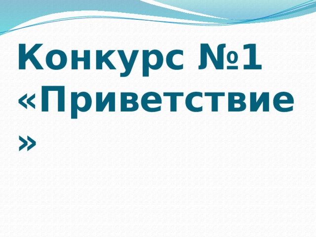 Конкурс №1 «Приветствие» 