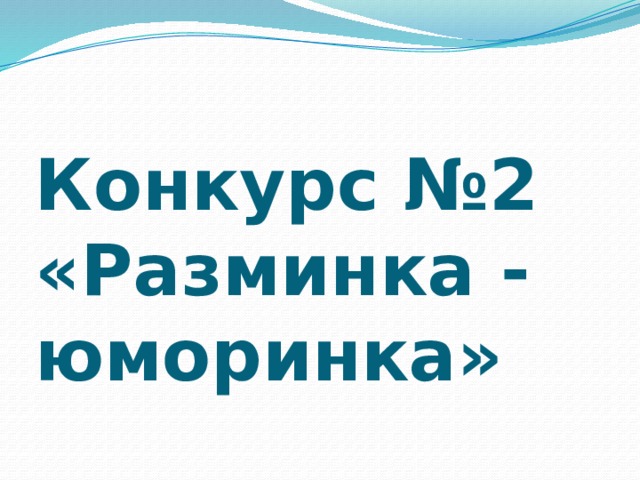    Конкурс №2 «Разминка - юморинка»  