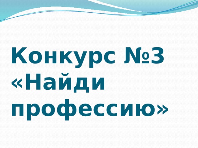 Конкурс №3 «Найди профессию» 