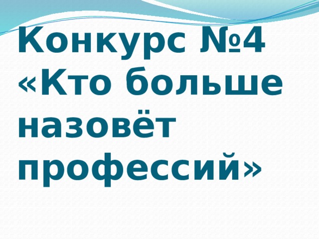 Конкурс №4 «Кто больше назовёт профессий» 