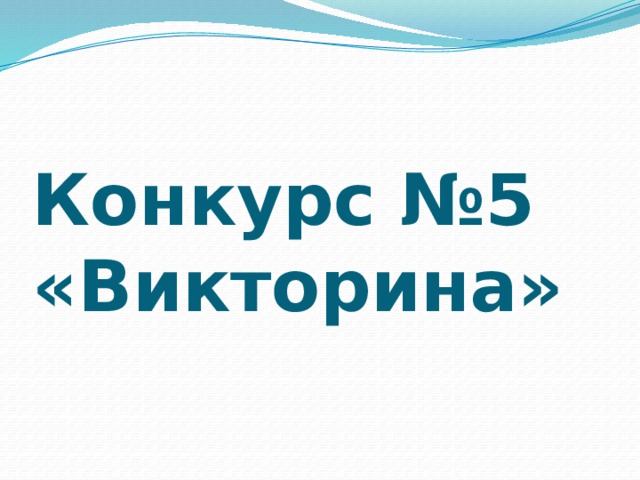 Конкурс №5 «Викторина»  