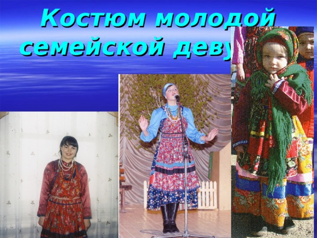 Костюм молодой семейской девушки 