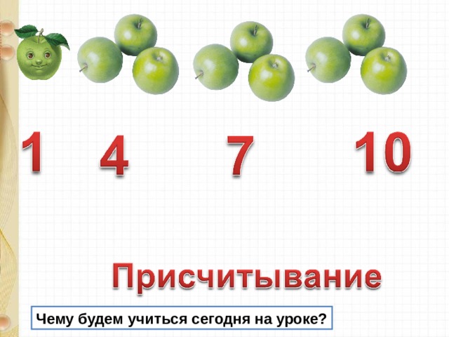 Чему будем учиться сегодня на уроке? 