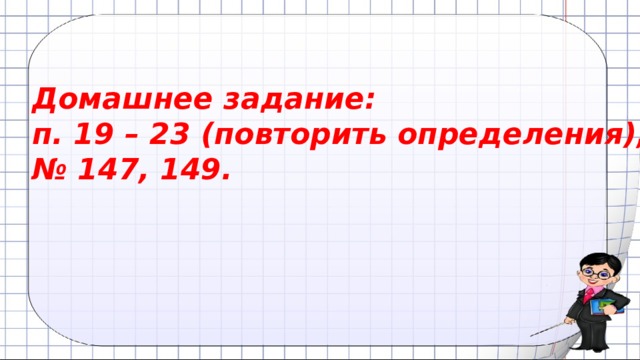 Домашнее задание: п. 19 – 23 (повторить определения), № 147, 149. 