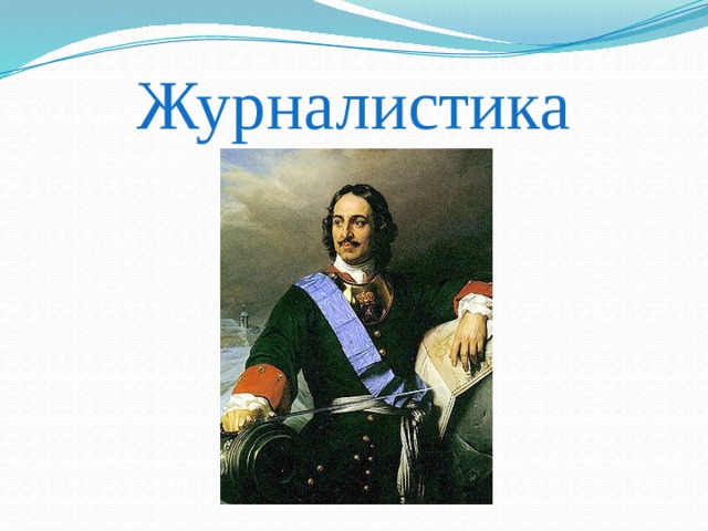 Журналистика 
