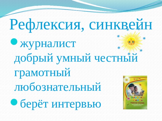 Рефлексия, синквейн журналист  добрый умный честный грамотный любознательный берёт интервью 
