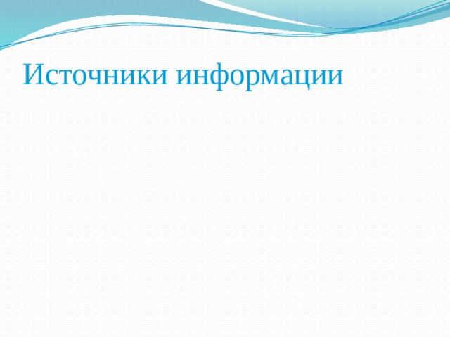 Источники информации 