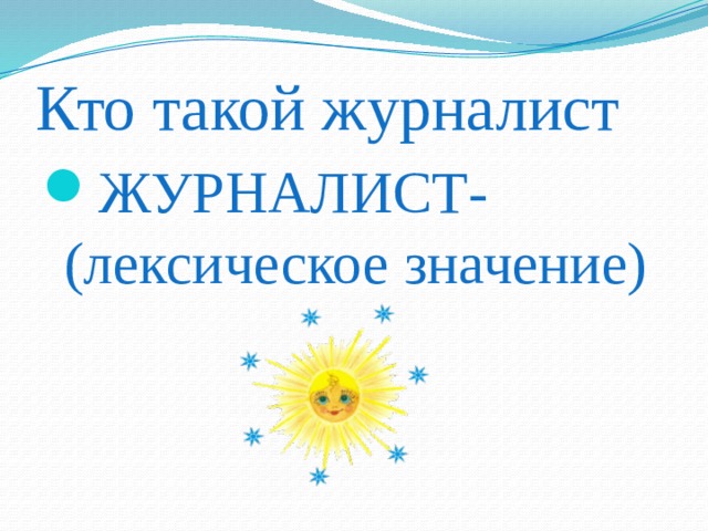 Кто такой журналист ЖУРНАЛИСТ- (лексическое значение) 