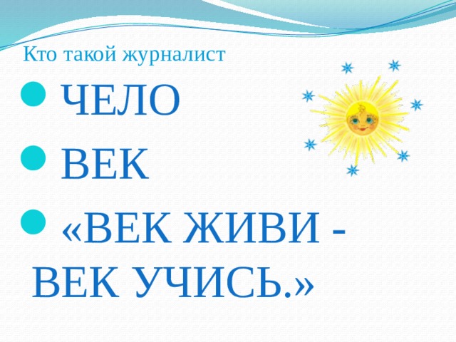 Кто такой журналист   ЧЕЛО ВЕК «ВЕК ЖИВИ - ВЕК УЧИСЬ.» 