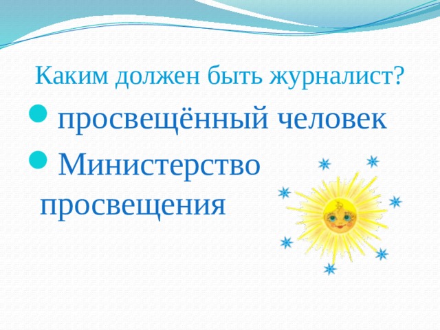 Каким должен быть журналист? просвещённый человек Министерство просвещения 