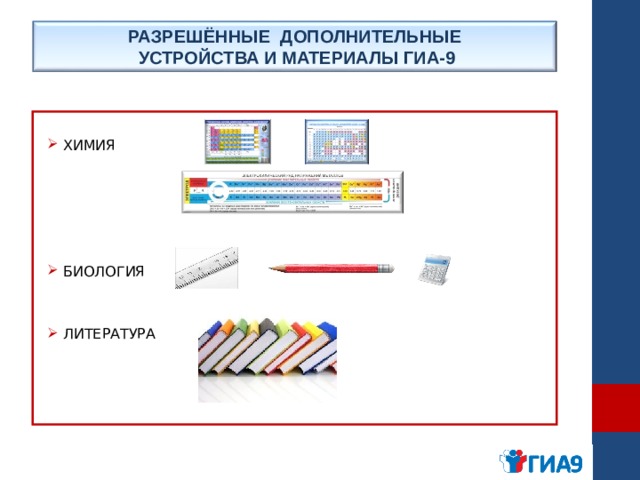 РАЗРЕШЁННЫЕ ДОПОЛНИТЕЛЬНЫЕ  УСТРОЙСТВА И МАТЕРИАЛЫ ГИА-9 ХИМИЯ      БИОЛОГИЯ   ЛИТЕРАТУРА 