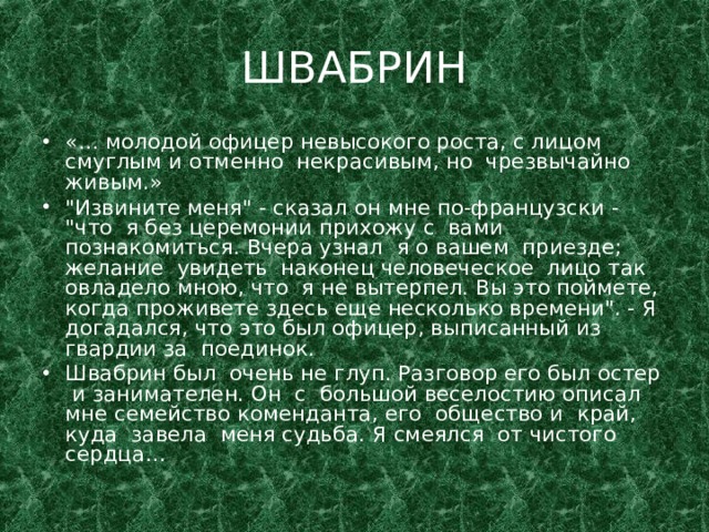 ШВАБРИН «… молодой офицер невысокого роста, с лицом смуглым и отменно некрасивым, но чрезвычайно живым.» 