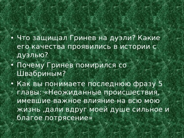 Как вы понимаете слова гринева о благом