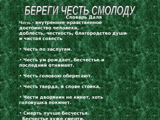 Честь и благородство. Честь благородство и достоинство. Честь совесть достоинство благородство. Окуджава стихи совесть благородство и достоинство.