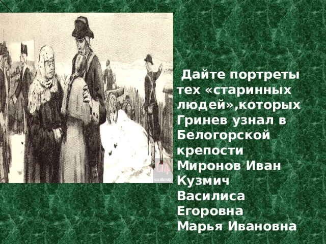 Человек в ситуации нравственного выбора астафьев. Гринев в Белогорской крепости. Смерть Василисы Егоровны Капитанская дочка. Портрет Гринева. Нравственные выборы Гринева в капитанской дочке.