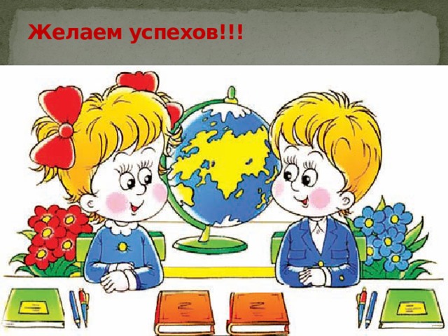 Желаем успехов!!! 