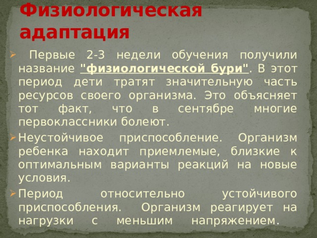 Физиологическая адаптация  Первые 2-3 недели обучения получили название 