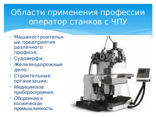 Презентация на тему оператор станков с чпу