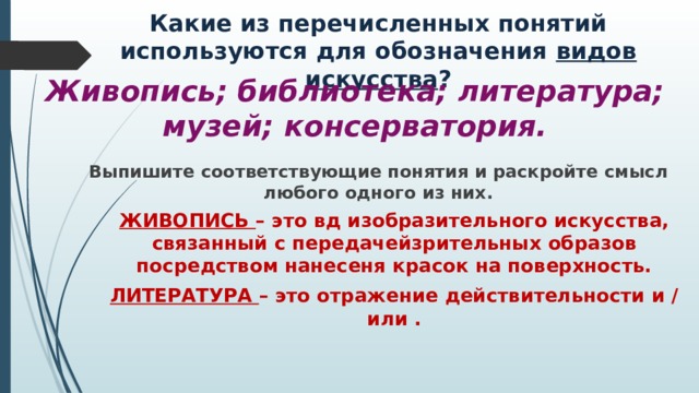 Театр библиотека литература музей консерватория виды искусства. Понятия для обозначения видов искусства. Какие понятия используются для обозначения форм духовной культуры. Какие понятия используются для обозначения форм культуры. Какие 2 из перечисленных понятий используются для обозначения видов.