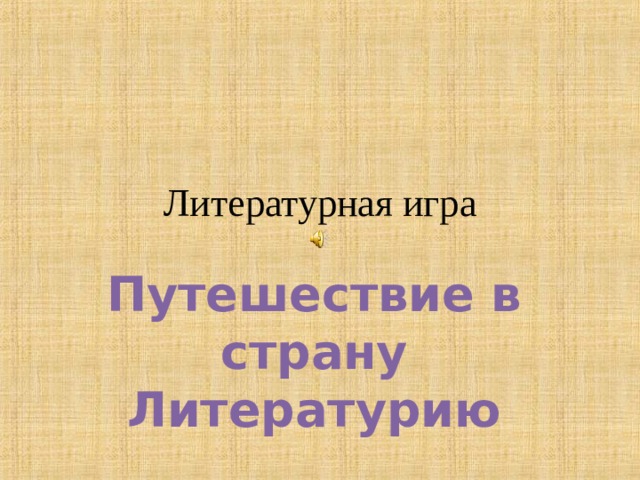 Презентация игра путешествие в страну литературию