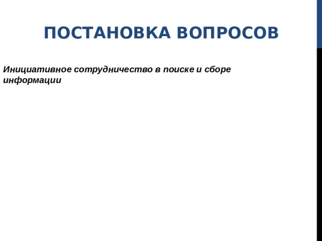 ПОСТАНОВКА ВОПРОСОВ Инициативное сотрудничество в поиске и сборе информации 