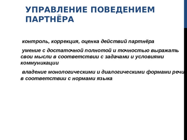 УПРАВЛЕНИЕ ПОВЕДЕНИЕМ ПАРТНЁРА  контроль, коррекция, оценка действий партнёра  умение с достаточной полнотой и точностью выражать свои мысли в соответствии с задачами и условиями коммуникации  владение монологическими и диалогическими формами речи в соответствии с нормами языка 