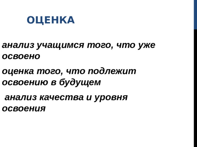 ОЦЕНКА анализ учащимся того, что уже освоено оценка того, что подлежит освоению в будущем  анализ качества и уровня освоения 