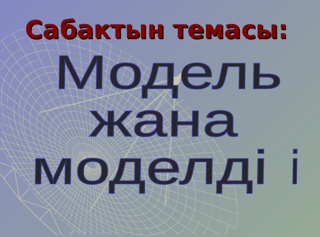 Сабактын темасы: 